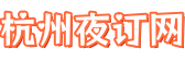 杭州夜订
